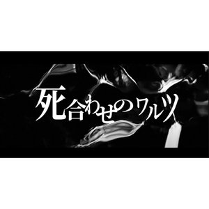 死合わせのワルツ