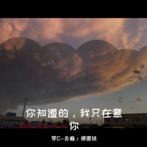 你知道的，我只在意你