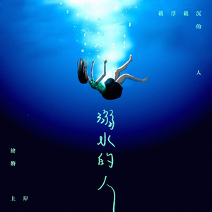 溺水的人 (feat. 松籟樂創)
