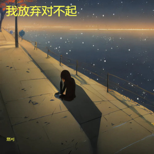 我放弃对不起 (合唱版)