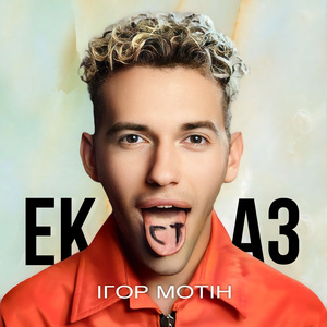 Екстаз
