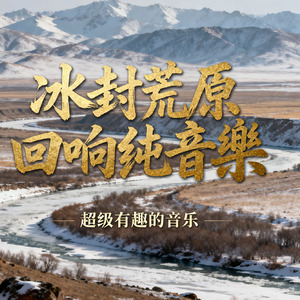 冰封荒原回响纯音乐