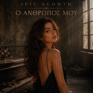 Ο άνθρωπός μου