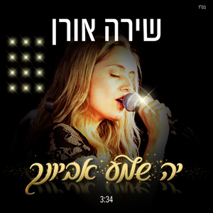 יה שמע אביונך