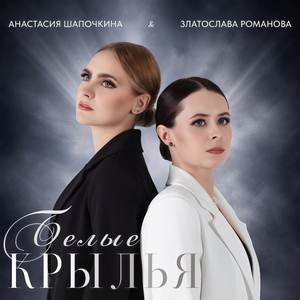 Белые крылья