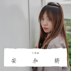 安和桥(钢琴版间奏)