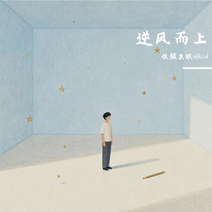 逆风而上
