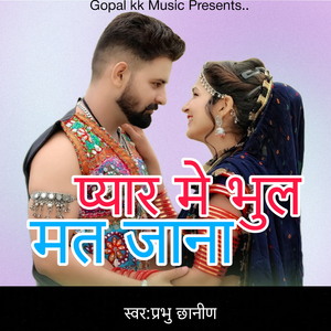 प्यार मे भुल मत जाना