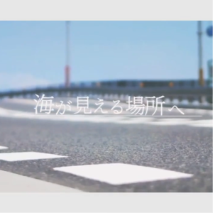 海が見える場所へ