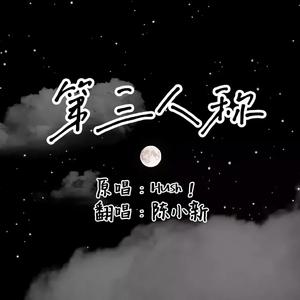 第三人称（Cover Hush!）