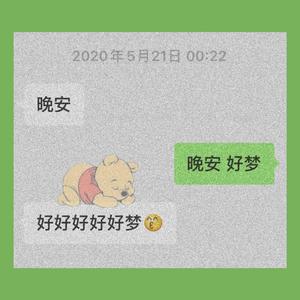 好 好梦