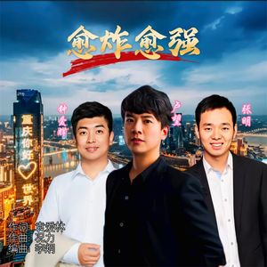 愈炸愈强