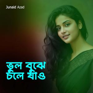 ভুল বুঝে চলে যাও