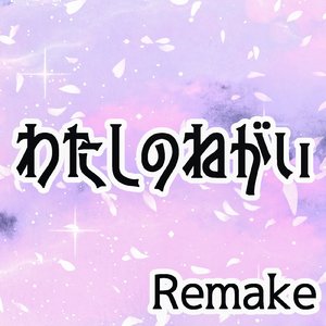 わたしのねがい (Remake)