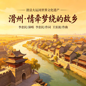 滑州·情牵梦绕的故乡
