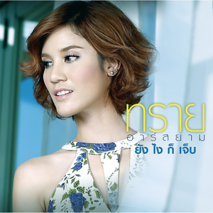 ยังไงก็เจ็บ (ดนตรีฝึกร้อง)