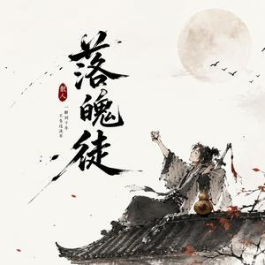 落魄徒