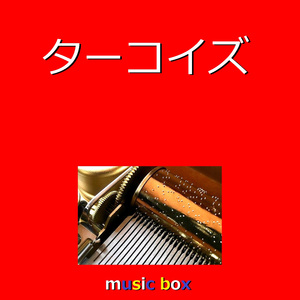 ターコイズ（オルゴール）