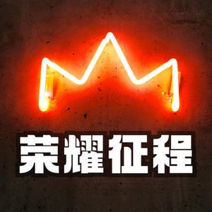 史诗预告 荣耀征程