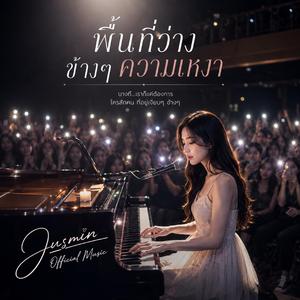 พื่นที่ว่างข้างๆความเหงา