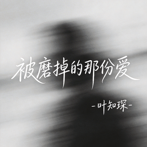 被磨掉的那份爱