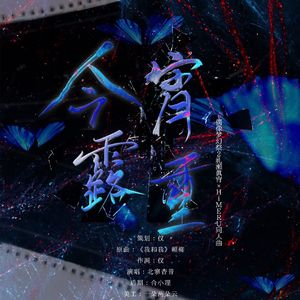 今宵露重【偶像梦幻祭2礼濑真宵×HiMERU同人曲】