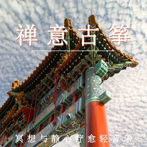 静坐云端·古筝