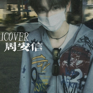 【周安信AI COVER】红豆