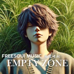 放空時刻 | Empty Zone