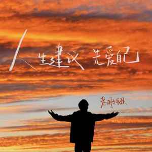 人生建议 先爱自己