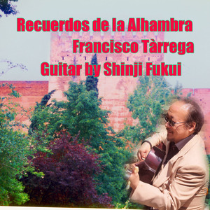 アルハンブラの思い出