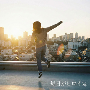 毎日がヒロイン