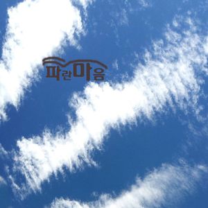 어린이날 파란 마음