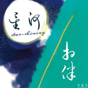 星河相伴(Prod.by Realism)
