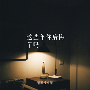 这些年你后悔了吗