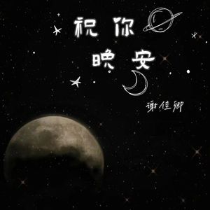 祝你晚安