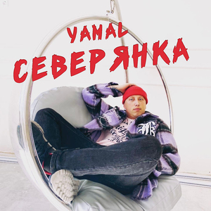 Северянка