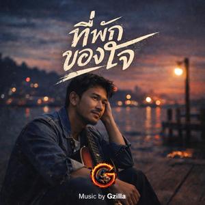 ที่พักของใจ