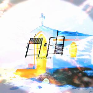 想飞的自由落体