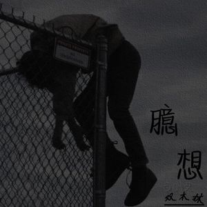 臆想（Prod.Boyfifty）