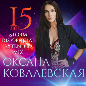 15 лет (Storm Dj's Remix)