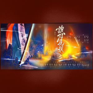 读刀见我【剧情版】