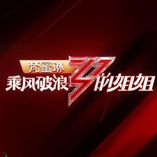 乘风破浪的姐姐全五次公演曲目