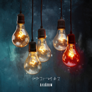 プラスとマイナス