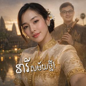 នារីសម័យថ្មី (Neary Samai Thmei)