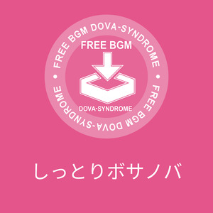 しっとりボサノバ