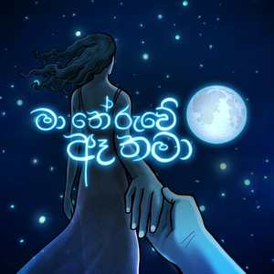 Ma Theruwe Ae thama