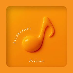 オレンジ色のメロディ