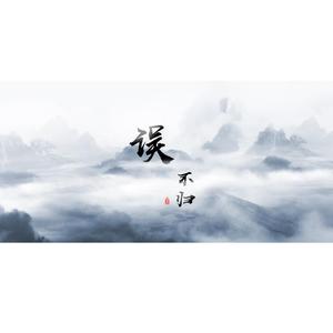 古筝独奏(误不归)