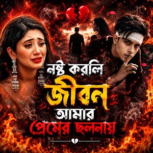 নষ্ট করলি জীবন আমার প্রেমের ছলনায় পার্ট 2